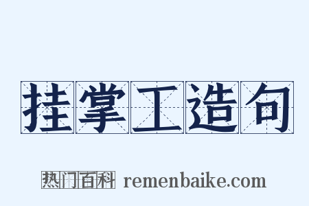 挂掌工造句是什么意思的图片